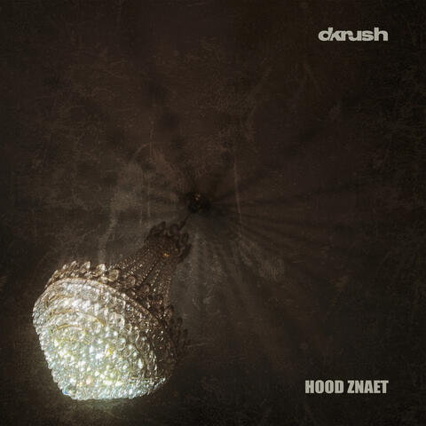 Худ знает album art