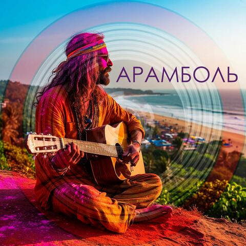 Арамболь album art