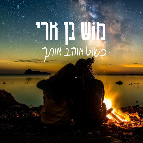 פשוט אוהב אותך album art