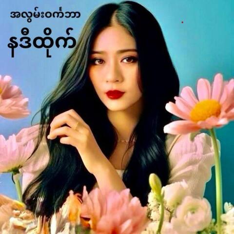 A Lwan Win Ka Bar album art