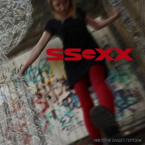 Никто не будет героем album art