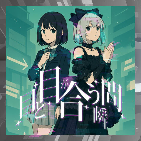 目と目が合う瞬間 album art