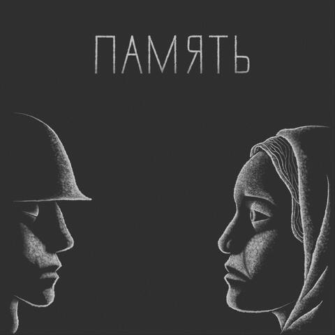Память album art