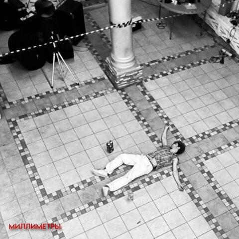 Миллиметры album art
