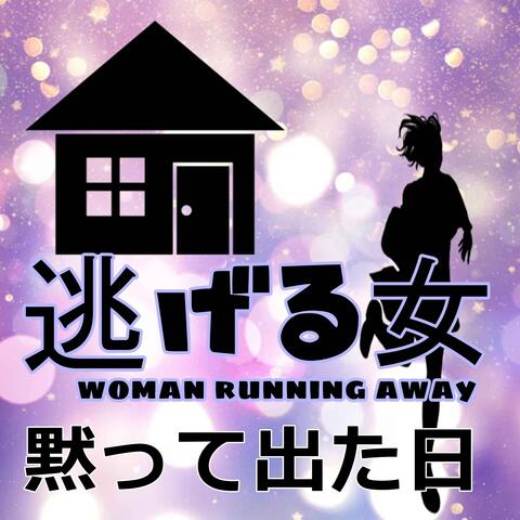 黙って出た日 album art