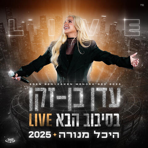 בסיבוב הבא album art