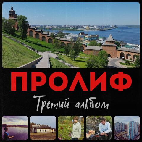 Третий альбом album art