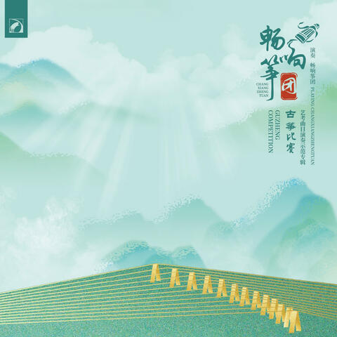 暢響箏團——古箏比賽藝考曲目演奏示範專輯 album art