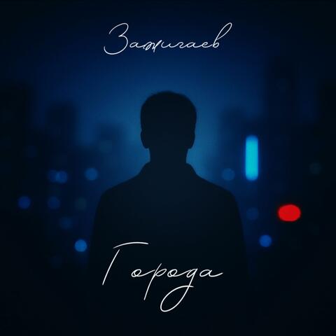 Города album art