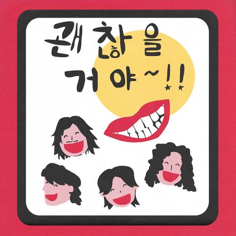 Smile (괜찮을 거야) album art