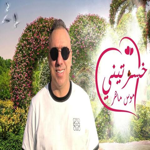 خسرتيني album art