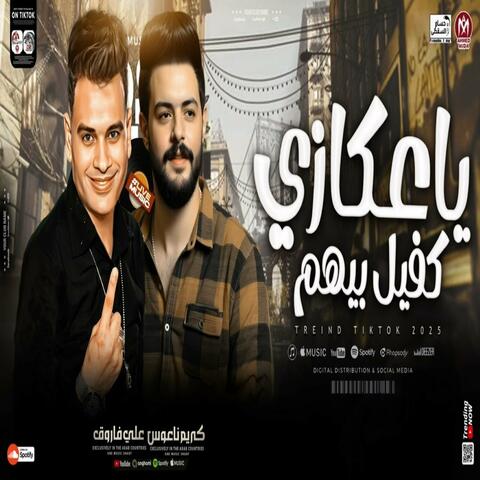 عكازي كفيل بيهم album art