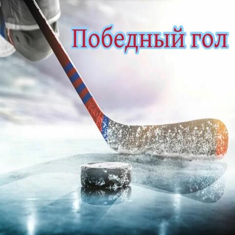 Победный гол album art