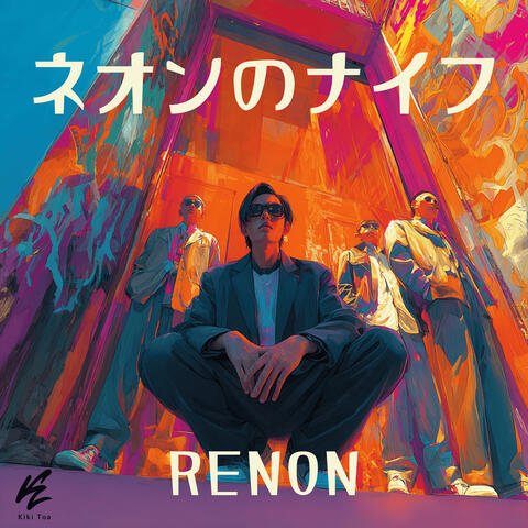 ネオンのナイフ album art
