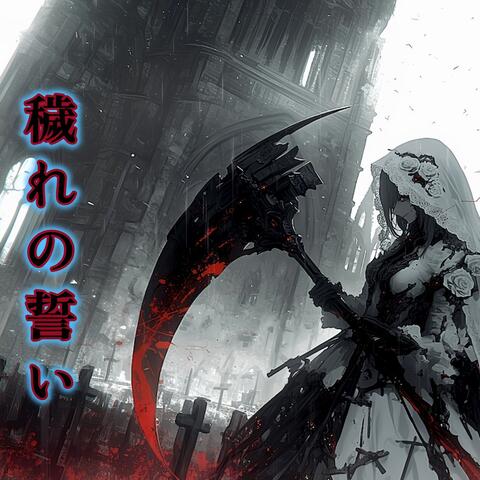 穢れの誓い album art