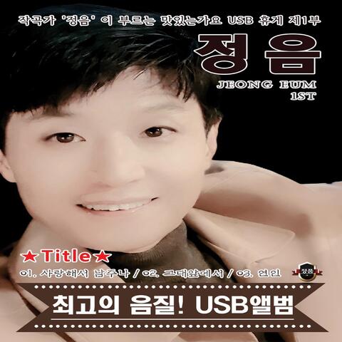 사랑해서 남주나 album art