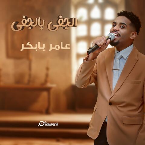 الجفى بالجفى album art