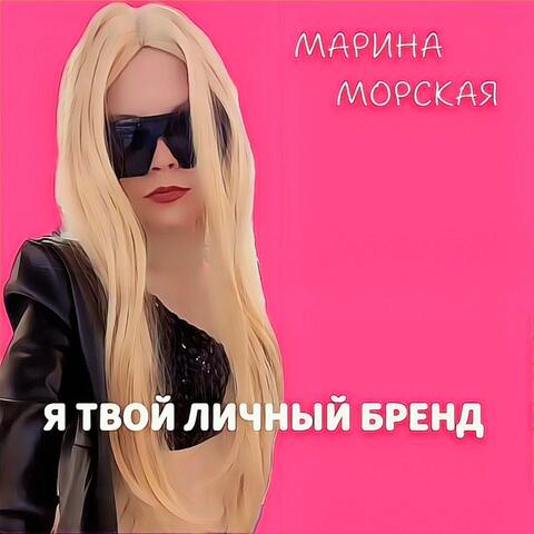 Я ТВОЙ ЛИЧНЫЙ БРЕНД album art
