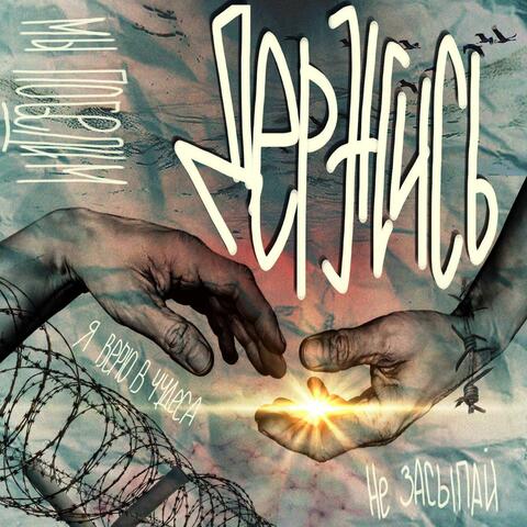 Держись album art