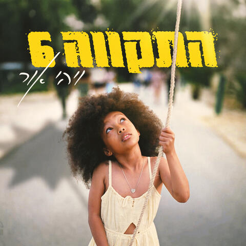 ויהי אור album art