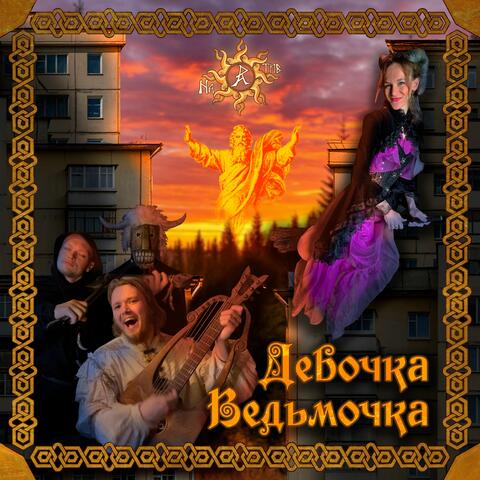 Девочка - Ведьмочка album art