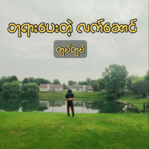 ဘုရားပေးတဲ့ လက်ဆောင် album art