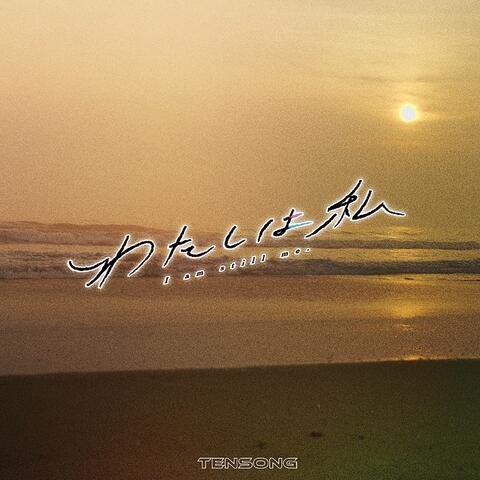 わたしは私 album art