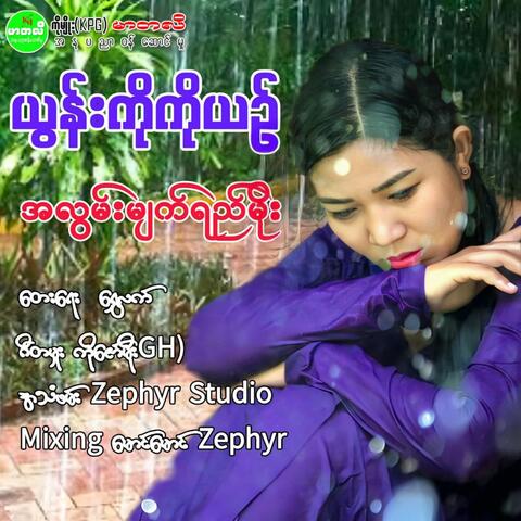 A Lwan Myat Yay Moe album art