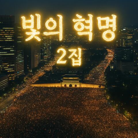 빛의 혁명 2집 album art