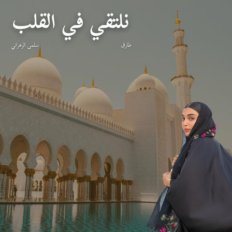 نلتقي في القلب album art