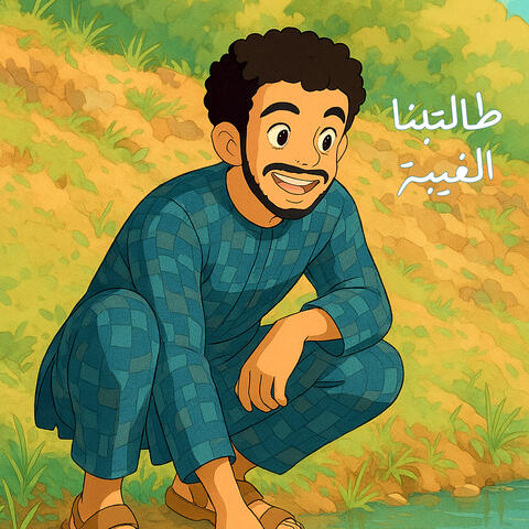 طالتبنا الغيبة album art