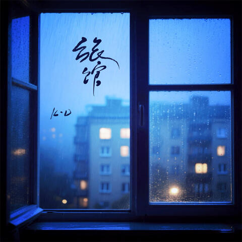 旅馆 album art