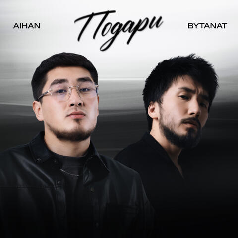 Подари album art