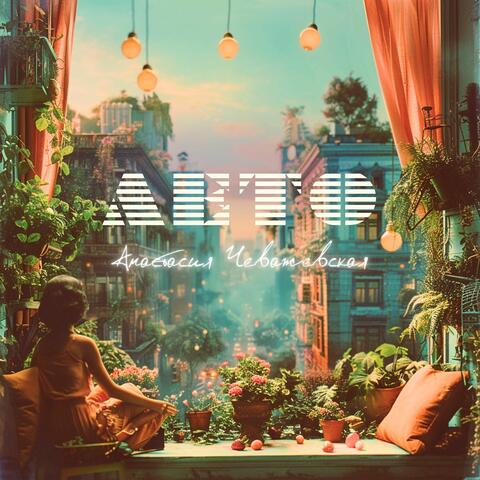 Лето album art