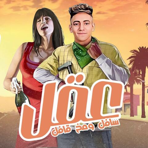 عقلي سافل ومخي قافل album art