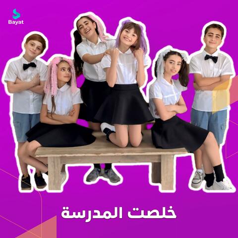 خلصت المدرسة album art