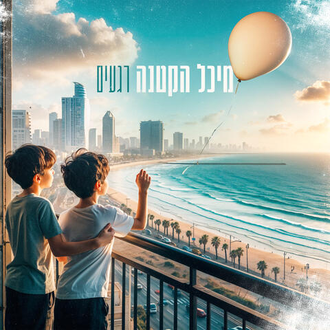 רגעים album art