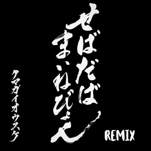 せばだばまいねびょん album art
