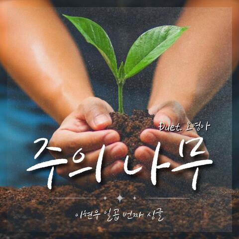The True Vine (Duet. Oh Young-A) album art