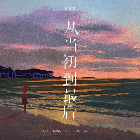 从当初到最后 album art