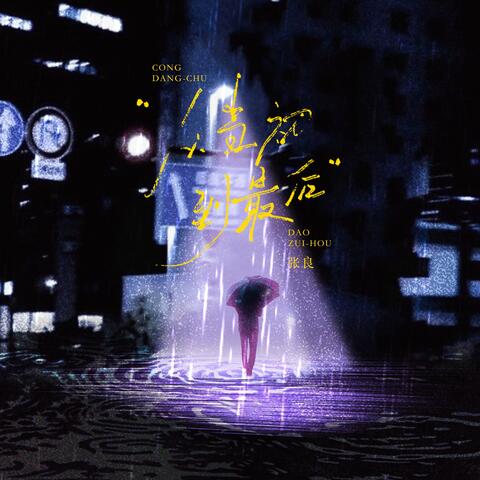 从当初到最后 album art