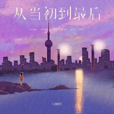从当初到最后 album art
