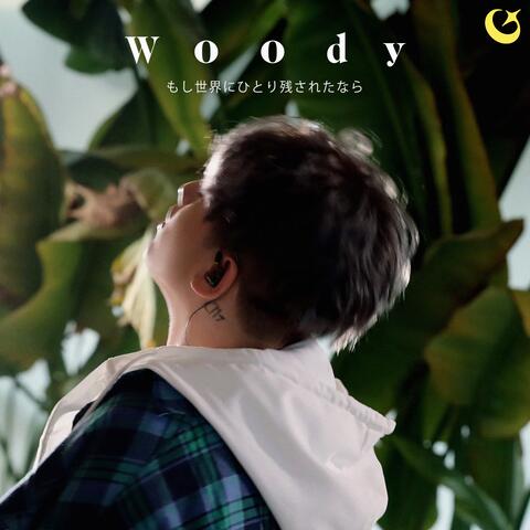 もし世界にひとり残されたなら album art