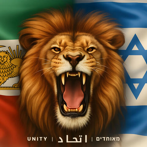 اتحاد | Unity | מאוחדים album art