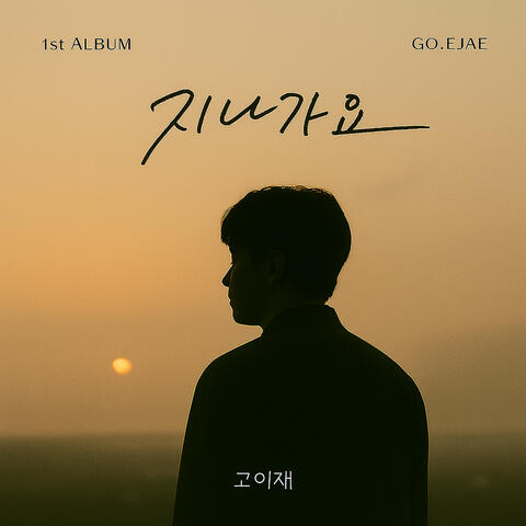 지나가요 (It's going by) album art
