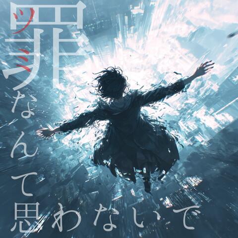 罪なんて思わないで album art
