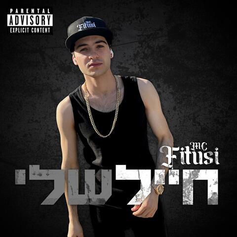 חייל שלי album art