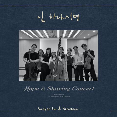 님 하나시면 (희나콘) (nada te turbe) album art
