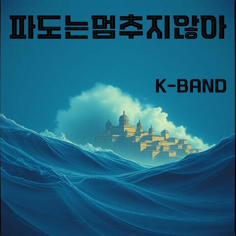 파도는 멈추지 않아 album art