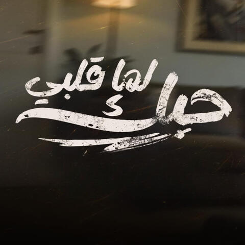 لما قلبي حبك album art